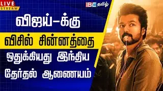 🔴LIVE : விஜய்-க்கு விசில் சின்னம் | TVK Vijay | TVK Whistle Symbol | IBC Tamil