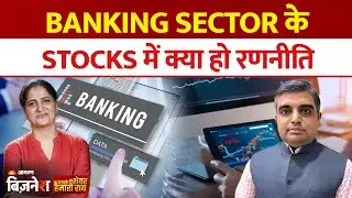 Aapke Share Hamari Rai : Banking Sector के Stocks में क्या हो रणनीति?