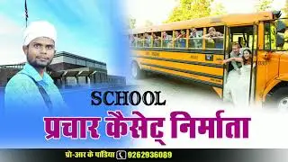School Parchar !! Hindi Maithili Voice Me !! Pandiya Mixing lab !!
