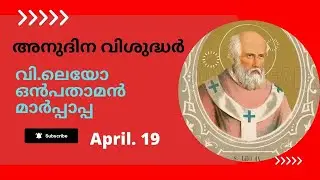 അനുദിന വിശുദ്ധർ I April 19 I Pope Leo ix I വിശുദ്ധ ലെയോ ഒൻപതാമൻ മാർപ്പാപ്പ I Daily Saints
