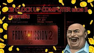 FM2 วิธี Clockup Computer เลเวล 5 ขายหาเงิน