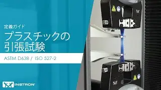 ASTM D638 及び ISO 527-2のためのプラスチック引張試験に関する定義ガイド