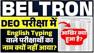 बेल्&zwj;ट्रॉन DEO परीक्षा में English Typing वाले विद्यार्थी का चयन क्&zwj;यों नहीं हुआ।beltron deo update