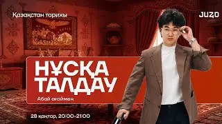 ҚАЗАҚСТАН ТАРИХЫ | НҰСҚА ТАЛДАУ | АБАЙ АҒАЙ | 2026 #2