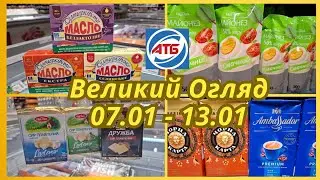 АТБ! Большой Обзор 07.01 – 13.01!