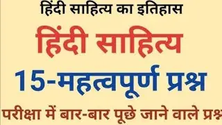 #हिंदी साहित्य के महत्वपूर्ण प्रश्न#please like and subscribe my kuhu study point channel 