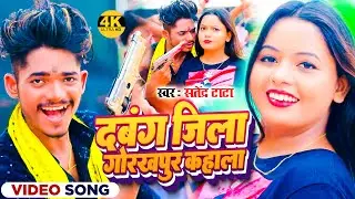 #Video | दबंग जिला गोरखपुर कहाला | #Satendra Tata & #Pratima Pandey | New Bhojpuri Song 2023