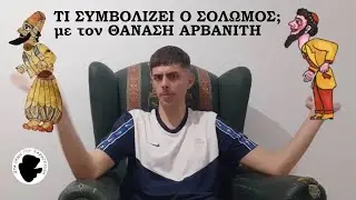 Θανάσης Αρβανίτης - Πλ6: Τι Συμβολίζει Ο Σολωμός; | Στα Ίχνη Του Καραγκιόζη