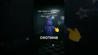 #windy Пушистая ты скоти.😡🤬 #тренды #винди #рекомендации #windy31 #meme #виндяй #винди31 #fnaf