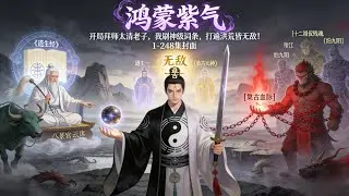 《开局拜师太清老子，我刷神级词条，打遍洪荒皆无敌！》1-248 穿越洪荒，李云成了人巫混血，拜师太清老子觉醒神级词条系统。【击败十二祖巫，获得神级词条：盘古血脉】【击败三清，获得神级词条：盘古元神】