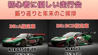 【グランツーリスモ7】初心者に優しい走行会　振り返りと年末のごあいさつ#236