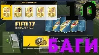 БАГИ FUT DRAFT FIFA 17 ★ АВТОГОЛЫ ДРАФТ ОНЛАЙН ФИФА 17 ★ ЗАРУБА ЗА ЗОЛОТЫЕ ПРЕМИУМ НАБОРЫ