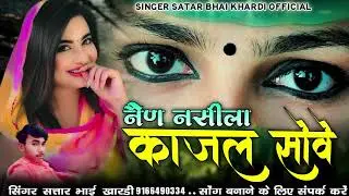 नैण नसीला काजल सोवे सिगर सतार भाई खारड़ी