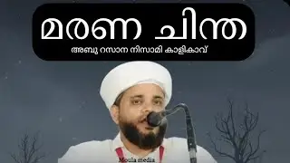 മരണം ഒരു ചിന്ത അബു റസാന നിസാമി കാളികാവ് 