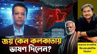 ভারত কেন জয়কে কলকাতায় ভাষণ দিতে দিল? ঢাকার আপত্তি উপেক্ষা কেন? Sajeeb Wazed Joy | Biplob Paul
