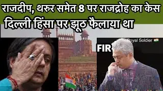 FIR on Rajdeep Sardesai , Shashi Tharoor 6 Others | Kisan Tractor Rally