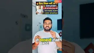 BPSC TRE 4.0 Notice Out 2026 🔥 | BPSC Teacher Vacancy 2026 Official Notice Released | TRE 4 Latest