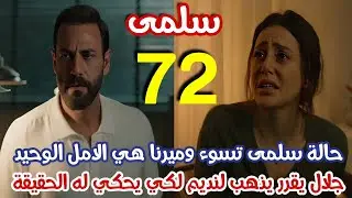 مسلسل سلمى الحلقة 72 - اخت سلمى غير مطابقة وميرنا هي المنقذ الوحيد لسلمى وجلال يذهب لنديم