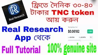 কোনো প্রকার Invest ছাড়া ফ্রীতে দৈনিক ৩০-৪০ টাকার TNC token ইনাকম।