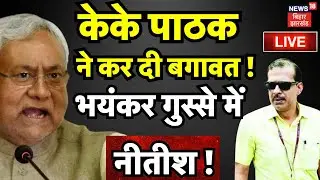 ✅KK Pathak Vs Nitish Kumar Live : केके पाठक ने कर दी बगावत ! | Bihar News | Bihar School Timing Live