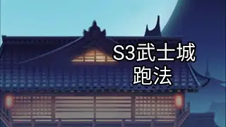 【忍者必須死 | Ninja Must Die】S3武士城 | 有點強的跑法