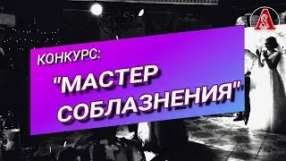 Конкурс: #Мастер #соблазнения  #Классные и угарные #конкурсы и игры на свадьбе!