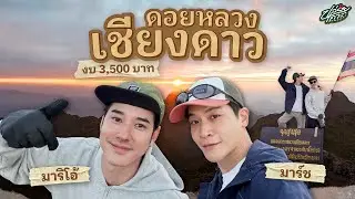 ดอยหลวงเชียงดาว ประทับใจกว่าวิว ก็ห้องน้ำเนี่ยละ | ปล่อยเกาะ X มาริโอ้