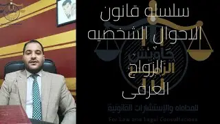 المتزوجه عرفيا لا ترث في زوجها !!!!