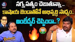 కాషాయ జెండాతోనే అభివృద్ధి.. | BJP Leader Satish Madiga Sensational Comments | Mic TV News