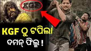 ଦମନ||Daman||Offical trailer||Odia Movie||Babushaan mohanty||Dipanwit das mohapatra