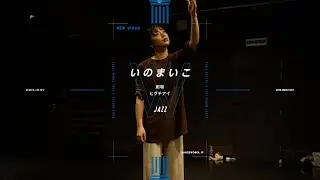 いのまいこ - JAZZ 