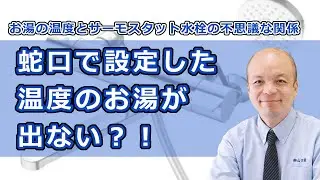 【解説】意外に知らない！水栓（蛇口）とお湯の話。サーモスタット水栓で40℃にしても、40℃が出ないことがあることをご存知ですか？お湯がぬるい、お湯が出ないなどに備えて是非御覧ください。
