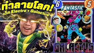 เด็ค Galactus + Electro Ramp ระเบิดโลก!! (MARVEL SNAP)