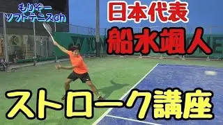 【ソフトテニス】後衛必見！！日本代表のストローク！