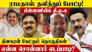 ராமதாஸ் தனித்துப் போட்டி! பின்னணியில் தி.மு.க.! | Vambu Secret | Ramadoss | DMK |TTV | EPS