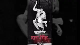 Dara Singh vs king kong fight | Dara singh | पहलवान दारा सिंह | fight|| #shorts #trending