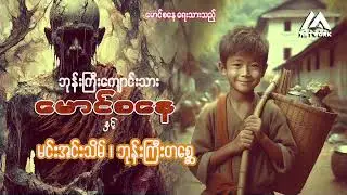 ဘုန်းကြီးကျောင်းသား မောင်စနေ နှင့် မင်းအင်းသိမ် ၊ ဘုန်းကြီးတစ္ဆေ ( အပိုင်း - ၂ )