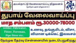 Job opportunity in UAE | OMCL Chennai | dubai job | Welder, Fitter, Fabricator, pipe fitter, foreman