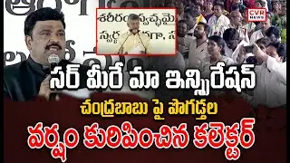 చంద్రబాబు పై పొగడ్తల వర్షం | CM Chandrababu In Kurnool Swarnandra Program | CVR News