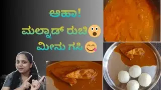 ರುಚಿಯಾದ ಮಲ್ನಾಡ್ ಮೀನು ಗಸಿ 🦈😋 | How to prepare malnad fish curry🦈 🍛 | Kannada 