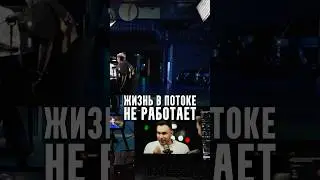 Жизнь в потоке не работает