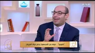 الحكيم في بيتك | “الفوبيا”.. خوف من المجهول يدمر حياة المريض