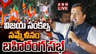 🔴LIVE : విజయ సంకల్ప సమ్మేళనం | BJP President Nitin Nabin Public Meeting In Mahaboobnagar | ABN