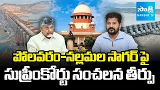 Supreme Court Sensational Verdict on Polavaram-Nallamala Sagar Project | Sakshi TV