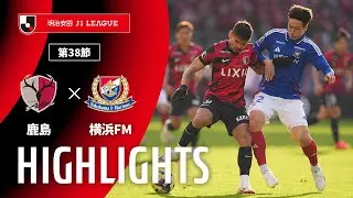【公式】ハイライト：鹿島アントラーズvs横浜Ｆ・マリノス 明治安田Ｊ１リーグ 第38節 2025/12/6