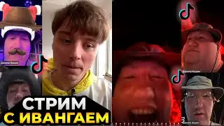 ДК зашел на СТРИМ К ИВАНГАЮ в тиктоке // Политика, Проекты, Музыка