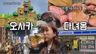 오사카 다녀옴ㅣ도톤보리ㅣ토라니츠노 야끼니꾸ㅣ돈키호테ㅣ로손편의점ㅣ유니버셜스튜디오ㅣ쇼와지ㅣ스키야끼ㅣ훼미리마트ㅣ해외여행ㅣ빵순이