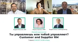 Ты управляешь или тобой управляют? Customer and Supplier RM.