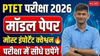 PTET Exam Online Class 2026 | PTET Exam 2026 | PTET Syllabus 2026 | PTET Admit Card 2026 | PTET2026