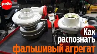 Поддельный турбокомпрессор. Как не нарваться на контрафакт